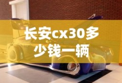 长安cx30多少钱一辆