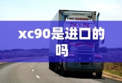 xc90是进口的吗