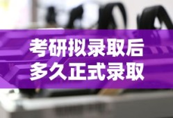考研拟录取后多久正式录取