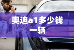奥迪a1多少钱一辆