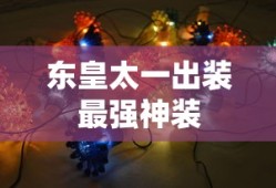 东皇太一出装最强神装
