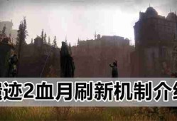 遗迹2血月刷新机制介绍