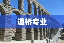 道桥专业