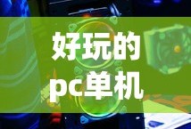 好玩的pc单机游戏排行榜前十名