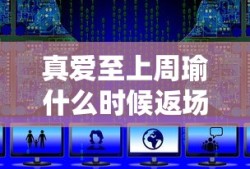 真爱至上周瑜什么时候返场