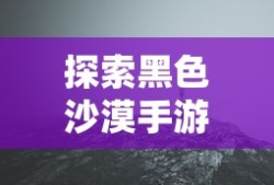 黑色沙漠手游探秘，是否真的存在坑？