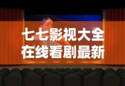 七七影视大全在线看剧最新版本