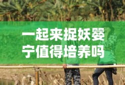 一起来捉妖婴宁值得培养吗