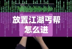 放置江湖丐帮怎么进