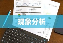 现象分析