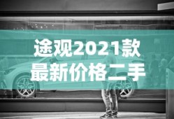途观2021款最新价格二手