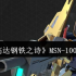 高达钢铁之诗MSN-100全面解析 战场铁壁实战攻略