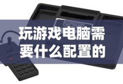 玩游戏电脑需要的配置指南