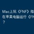 Mac上玩《FNF》指南，如何在苹果电脑运行《FNF》游戏？
