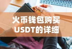 火币钱包购买USDT的详细步骤