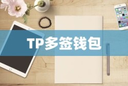 TP多签钱包创建教程全面解析