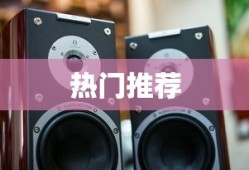 家用音响品牌详解及热门推荐