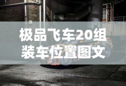 极品飞车20组装车位置图文