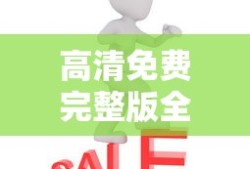 高清免费完整版全集在线观看