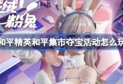 和平精英和平集市夺宝活动怎么玩 和平精英3月和平集市夺宝玩法
