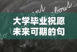 大学毕业祝愿未来可期的句子