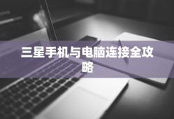 三星手机与电脑连接全攻略