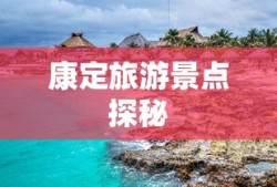 康定旅游景点探秘之旅