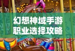幻想神域手游职业选择攻略