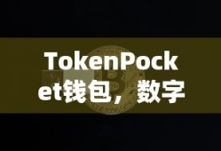 TokenPocket钱包，数字货币的安心存储首选