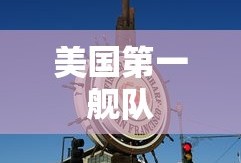 美国第一舰队