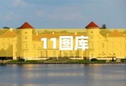 11图库