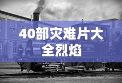 40部灾难片大全烈焰
