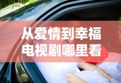 236集包青天国语网盘资源