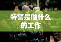 特警是做什么的工作