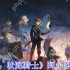 燃爆全场！星之后裔吠陀骑士阿尔多雷全技能杀戮美学