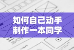 自己动手制作一本同学录的步骤与技巧