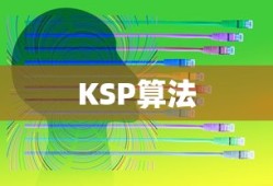 KSP算法算出的路径是否相交，解析与探讨