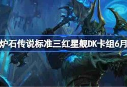 炉石传说标准三红星舰DK卡组怎么搭配 炉石传说标准三红星舰DK代码分享6月