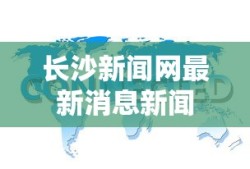 长沙新闻网最新消息新闻