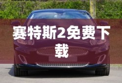 赛特斯2免费下载