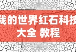 我的世界红石科技大全 教程