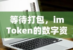 imToken数字资产交易之旅的等待与期待