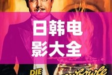 日韩电影大全免费观看电视剧大全下载