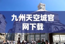 九州天空城官网下载