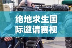 绝地求生国际邀请赛视频回放