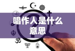 唱作人是什么意思