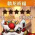 向僵尸开炮麟龙祈福怎么样 麟龙祈福基本信息介绍