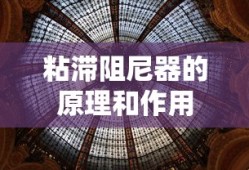 粘滞阻尼器的原理和作用