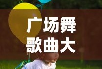 广场舞歌曲大全100首