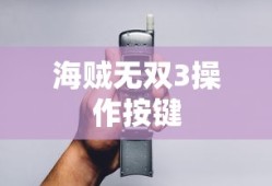海贼无双3操作按键